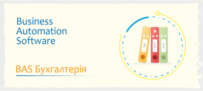 BAS Бухгалтерія