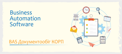 BAS Документообіг КОРП
