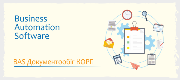 BAS Документообіг КОРП