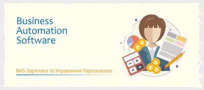 BAS Зарплата та Управління Персоналом
