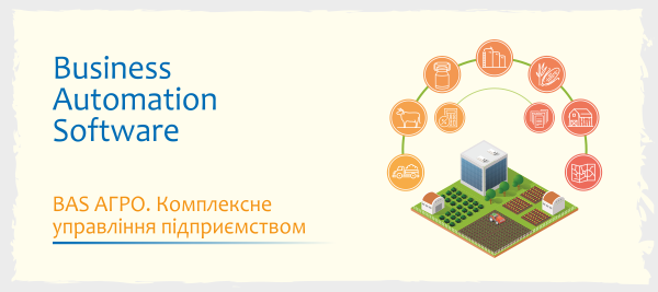 BAS АГРО. Комплексне управління підприємством