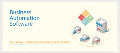 BAS. Модуль Управління харчовим виробництвом