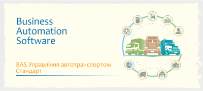 BAS Управління автотранспортом Стандарт