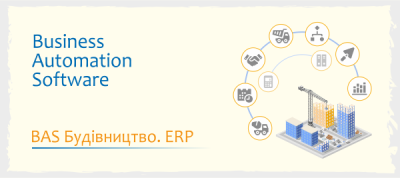 BAS Будівництво. ERP