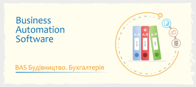 BAS Будівництво. Бухгалтерія