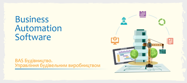 BAS Будівництво. Управління будівельним виробництвом
