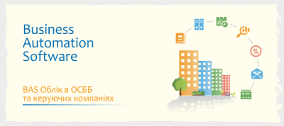 BAS Облік в ОСББ та керуючих компаніях