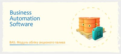 BAS. Модуль обліку акцизного палива