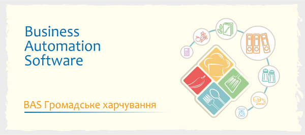 BAS Громадське харчування. Клієнтська ліцензія