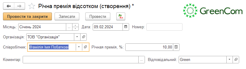 Процент годовой премии в BAS ERP, КУП, Бухгалтерія КОРП