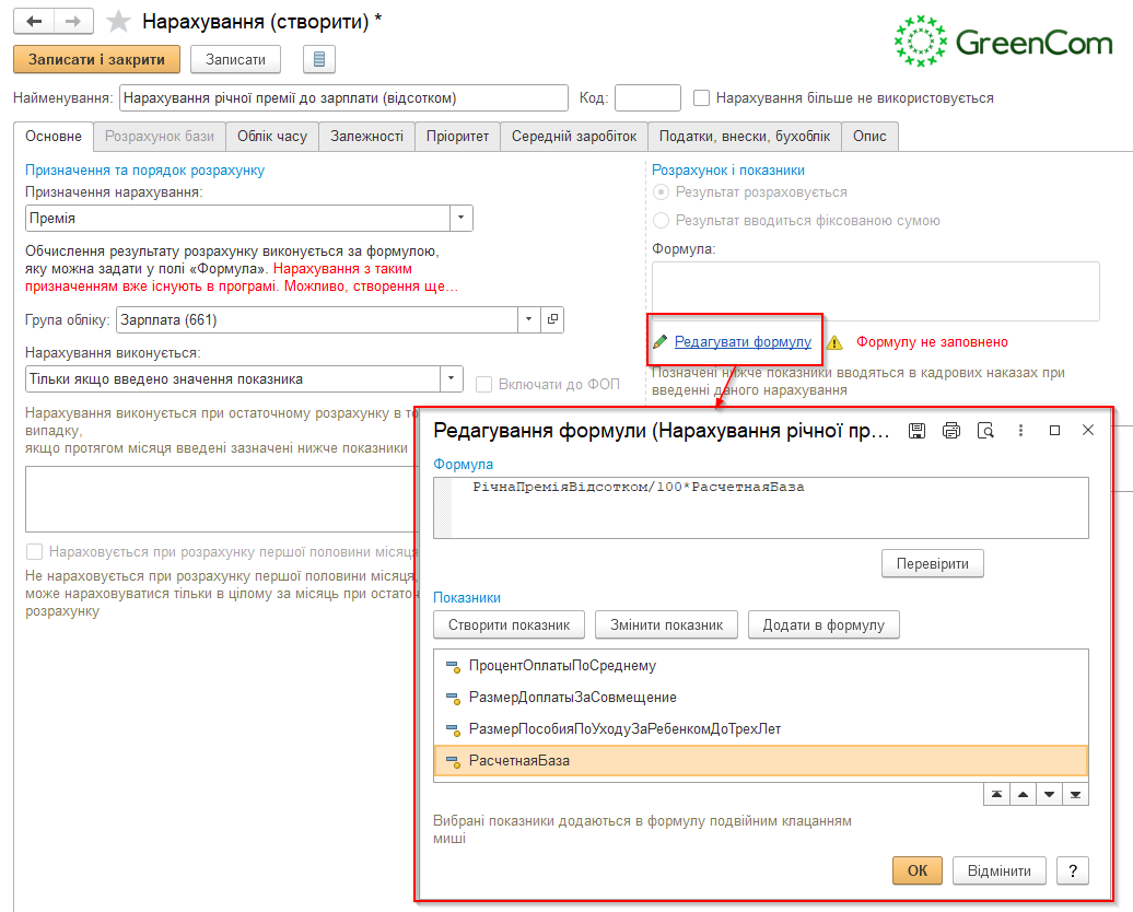 начисление премии в  BAS ERP, КУП зп редактирование формулы