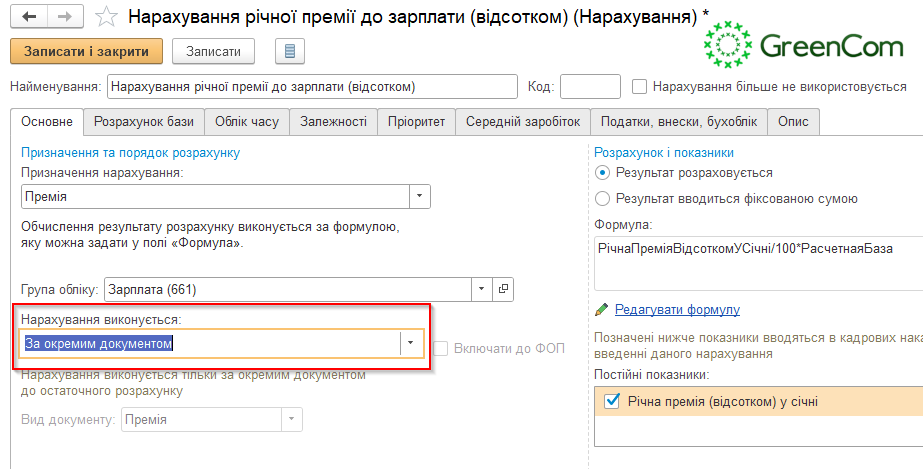 начисление премии в BAS ERP, КУП, Бухгалтерия КОРП отдельным документом