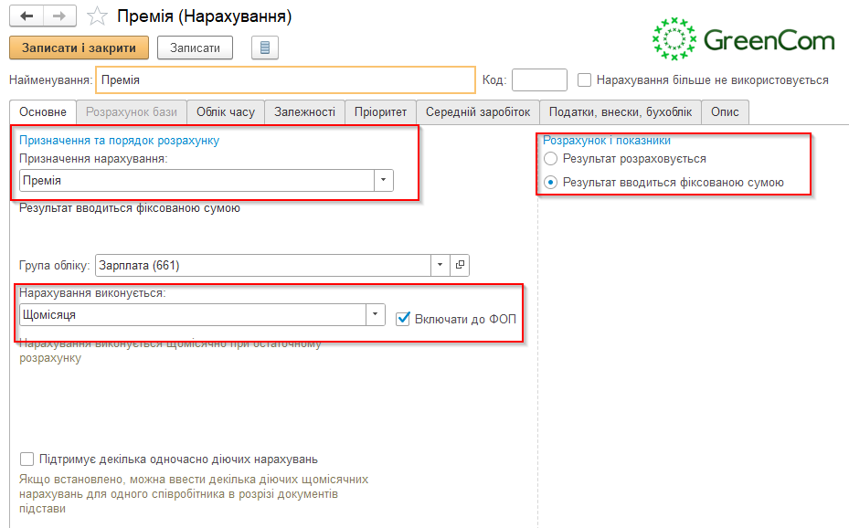 премия фиксированной суммой в зуп BAS ERP, КУП, Бухгалтерия КОРП